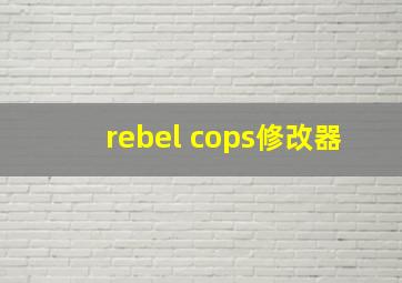 rebel cops修改器